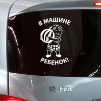 full_naklejka_V_mashine_rebenok