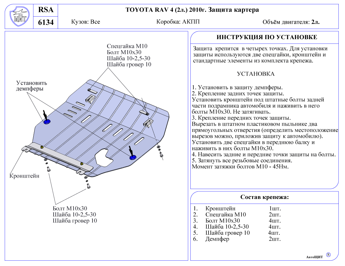 Какая защита. Защита поддона картера Тойота рав 4 II. Болты крепления защиты двигателя rav4 2007. Деталь крепления защиты двигателя на рав 4. Защита двигателя Тойота рав 4 2 поколения.