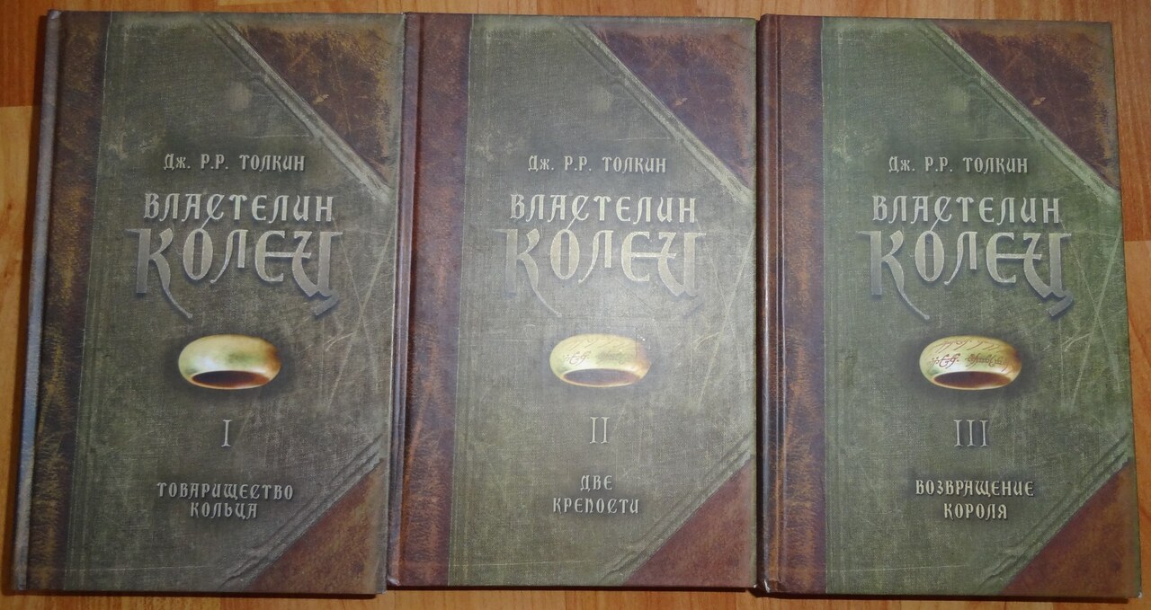 Дж. Р.Р. Толкин - Властелин колец (3 книги) — 250 руб. — Общение — Корзина  — Price-Altai.ru