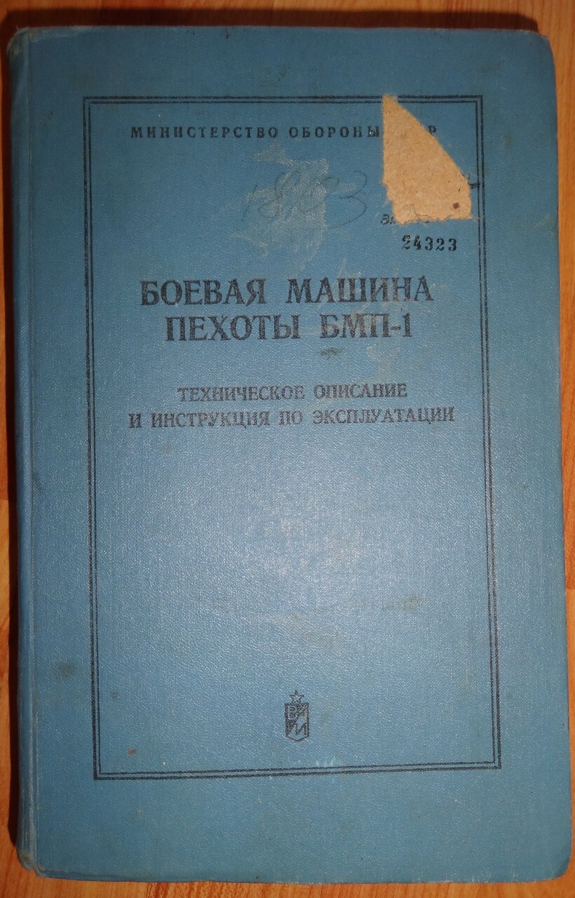 Боевая машина пехоты БМП-1 — 500 руб. — Общение — Корзина — Price-Altai.ru