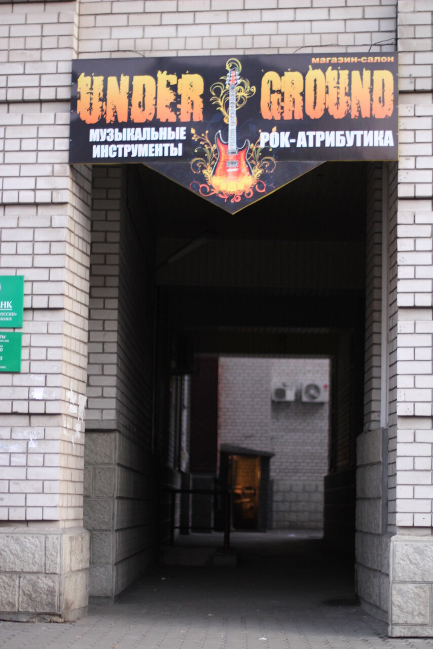 Магазин Underground Севастополь