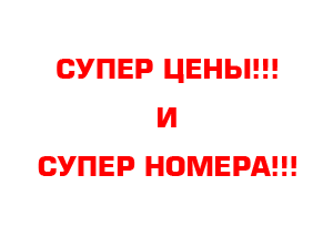 Супер номера. Супер номер.