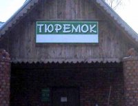 тюремок