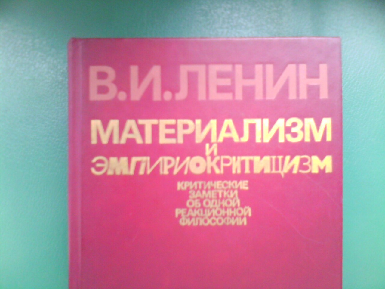 Материализм и эмпириокритицизм ильича. Ленин материализм и эмпириокритицизм. Материализм и эмпириокритицизм. Материализм и эмпириокритицизм книга.