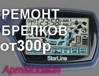 Ремонт брелков сигнализаций в Барнауле  89132100640.