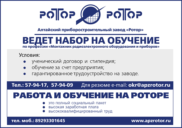 Номер телефона отдел кадров завод. АПЗ ротор. АО «Алтайский приборостроительный завод «ротор». Завод ротор Барнаул вакансии. Алтайский приборостроительный завод ротор официальный сайт.