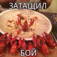 затащил