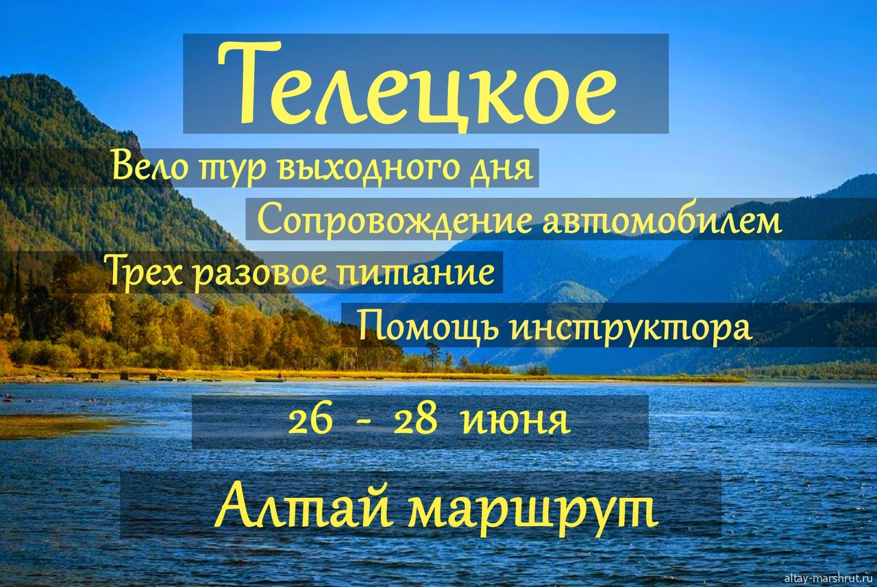 План текста телецкое озеро