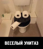 Веселый_унитаз