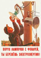советские-плакаты-лампочка-воровство-переделал-522708
