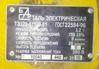 Барнаульский станкостроительный завод. Таль электрическая  ТЭ320-51120-01, шильдик. 2010.-1