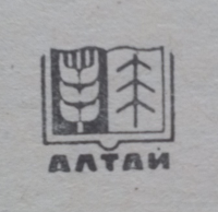 Алтайское книжное издательство. Лого №.1. 1970-е