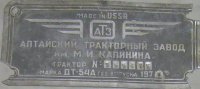 Алтайский тракторный завод имени М.И. Калинина. Трактор ДТ-54А, шильдик. 1977. С birkafoto.narod.ru