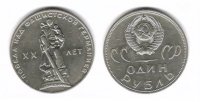 1 рубль СССР 1965 20 лет Победы