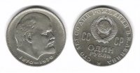 1 рубль СССР 1970 100 лет Ленин