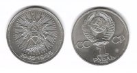 1 рубль СССР 1985 Орден Победы