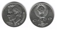 1 рубль СССР 1991 Иванов