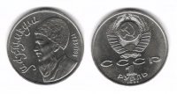 1 рубль СССР 1991 Махтумкули