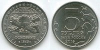 5 рублей Россия 2005 170 лет РГО