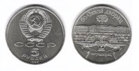 5 рублей СССР 1990 Большой Дворец Петродворец