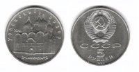 5 рублей СССР 1990 Успенский собор