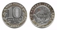 10 рублей 2001 40 лет полета Гагарина