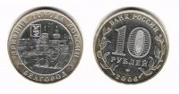 10 рублей 2006 ДГР Белгород