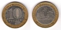 10 рублей 2006 Каргополь
