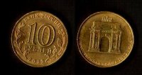 10 рублей 2012 Арка М