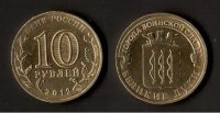 10 рублей 2012 Великие Луки