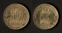 10 рублей 2012 Полярный