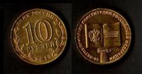 10 рублей 2013 Конституция М