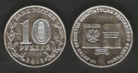 10 рублей 2013 Конституция