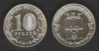 10 рублей 2013 Наро-Фоминск