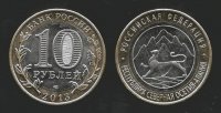 10 рублей 2013 Северная Осетия-Алания