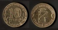 10 рублей 2014 Старый Оскол