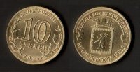 10 рублей 2015 Малоярославец