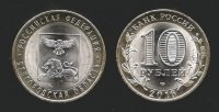 10 рублей 2016 Белгородская область