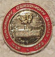Бийский сахарный завод. Значок - 1935-1985. У GLG-60 с aucland.ru