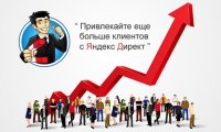 Ведение рекламной кампании Яндекс.Директ
