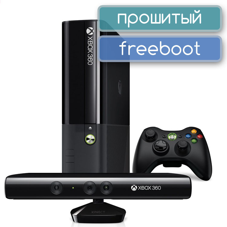 Фрибут 500 рублей. Xbox 360 e кинект. Xbox 360 freeboot кинект. Xbox 360 e фрибут. Xbox360 s фрибут.