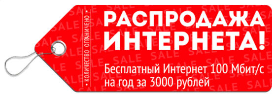 Распродаже интернет