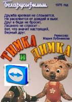 Тимка_и_Димка-1