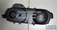 1393314767_kryshka-variatora-4t-139qmb-kolesnaya-baza-10