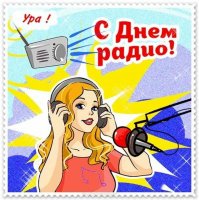 otkrytki-s-mezhdunarodnim-dnem-radio-6